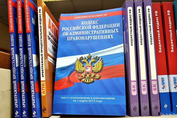 Кодекс об административных правонарушениях