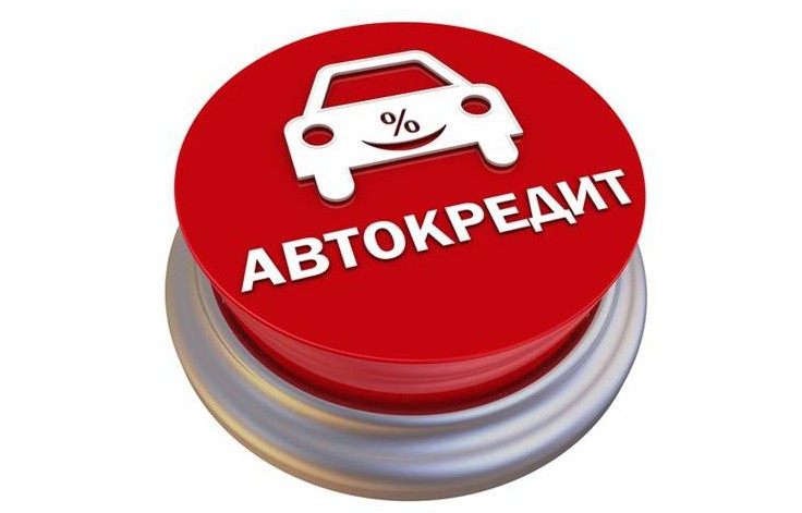 Кредитный автомобиль