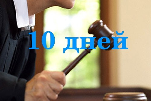 10 дней на обжалование протокола ГАИ в суде