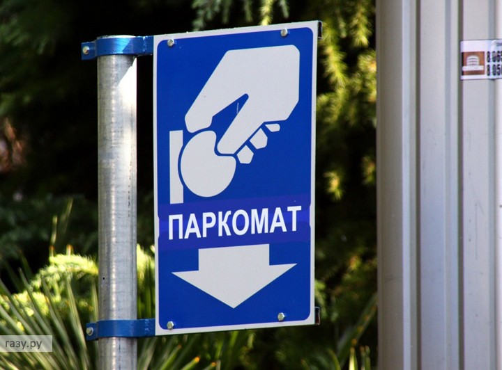 Указание места паркомата Указание места паркомата