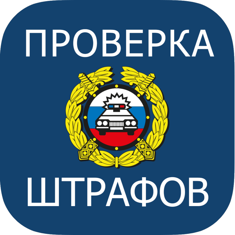 На заметку водителю: как узнать, оплачен ли штраф ГИБДД?