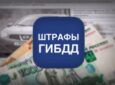Как можно узнать штраф по номеру постановления?